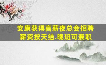 新乡酒吧招聘