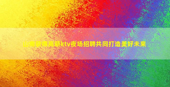 绍兴KTV招聘